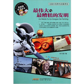 最伟大与最糟糕的发明（最新版优秀读本）