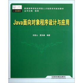 普通高等学校应用型人才培养系列规划教材：Java面向对象程序设计与应用