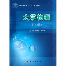 普通高等教育十二五规划教材：大学物理（上册）