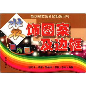 新创意校园彩色板报系列：装饰图案及边框