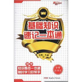 基础知识速记一本通：初中必备古诗文