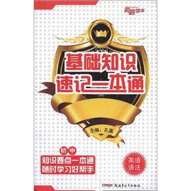 基础知识速记一本通：初中英语语法