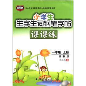 小学生生字生词钢笔字帖课课练：1年级（上册）（苏教版）