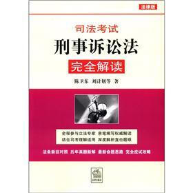 司法考试刑事诉讼法完全解读(法律版)