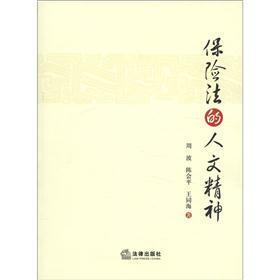 保险法的人文精神