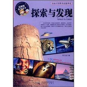探索与发现(最新版优秀读本)
