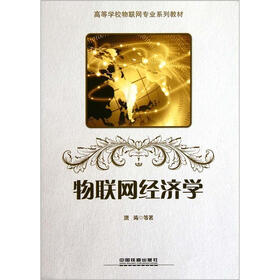 高等学校物联网专业系列教材：物联网经济学