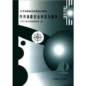 内河油船船员特殊培训教材：内河油船安全知识与操作