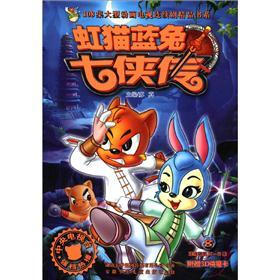 108集大型动画电视连续剧精品书系：虹猫蓝兔七侠传（8）（附3D侠魔卡1张）
