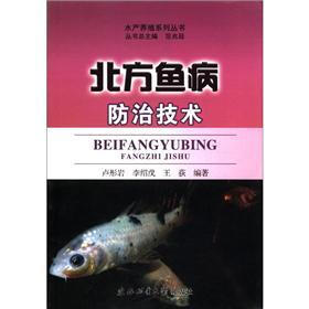 水产养殖系列丛书：北方鱼病防治技术