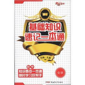 基础知识速记一本通：初中化学