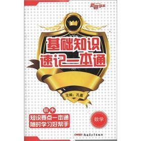 基础知识速记一本通：初中数学