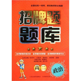 招牌题题库:政治(高2)