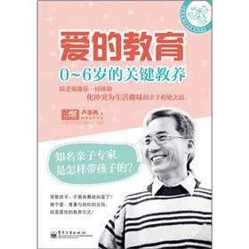 卢苏伟亲子教养畅销书系·爱的教育：0～6岁的关键教养