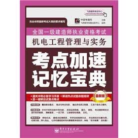 全国一级建造师执业资格考试：机电工程管理与实务考点加速记忆宝典（最新版）