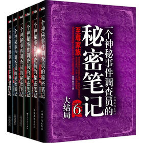 一个神秘事件调查员的秘密笔记套装（套装1-6册）
