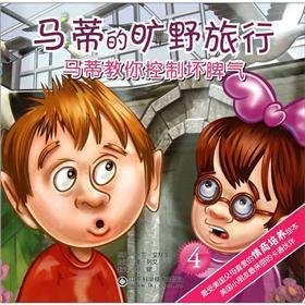 马蒂的旷野旅行：马蒂教你控制坏脾气4