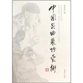 中国昆曲装扮艺术