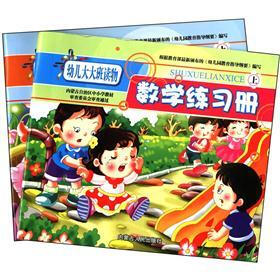 幼儿大大班读：语言练习册·数学练习册（套装共2册）