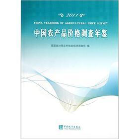 2011中国农产品价格调查年鉴