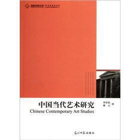 中国当代艺术研究