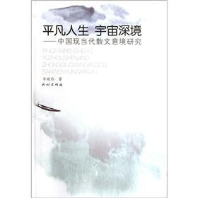 平凡人生宇宙深境：中国现当代散文意境研究