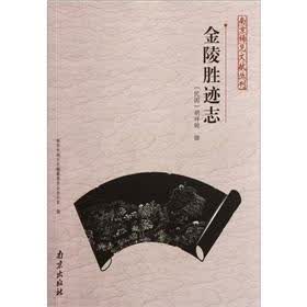 金陵胜迹志