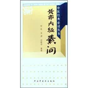 黄帝内经素问