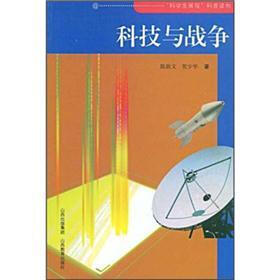 科学发展观科普读物：科技与战争