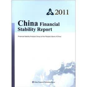 中国金融稳定报告（2011）（英文版）
