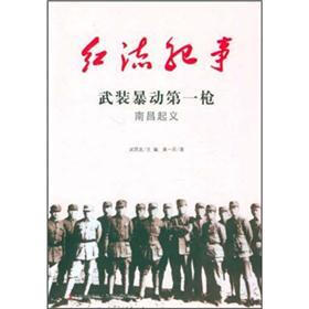 红流纪事·武装暴动第一枪：南昌起义