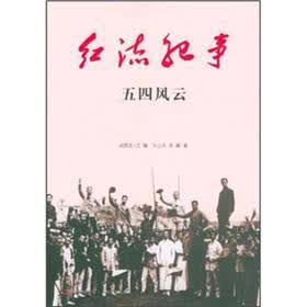 红流纪事：五四风云