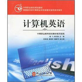 中等职业教育规划教材：计算机英语