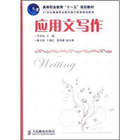 高等职业教育“十一五”规划教材：应用文写作
