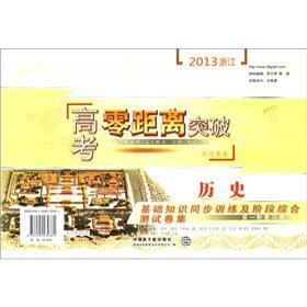 2013浙江高考零距离突破系列：历史基础知识同步训练及阶段综合测试卷集（第1轮复习用）