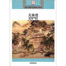 语文新课标必读丛书：元曲选（名家导读版）