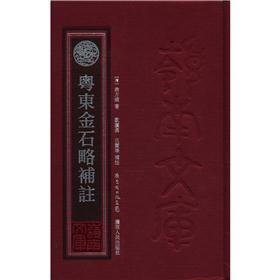 岭南文库：粤东金石略补注