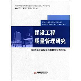 建设工程质量管理研究：2011年湖北省建设工程质量管理优秀论文选