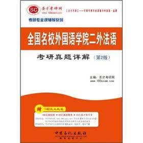 圣才教育·考研专业课辅导系列：全国名校外国语学院二外法语考研真题详解（第2版）