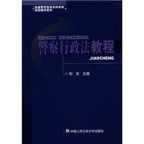 铁道警官高等专科学校规划教材系列：警察行政法教程