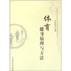 体育健身原理与方法
