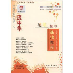 庞中华硬笔楷书基础教程