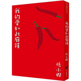 《我的爱如此麻辣》(张小娴)