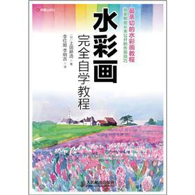 水彩画完全自学教程