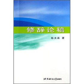 修辞论稿