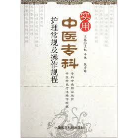 实用中医专科护理常规及操作规程