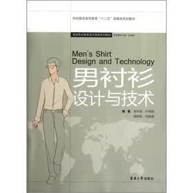 纺织服装高等教育“十二五”部委级规划教材:男衬衫设计与技术