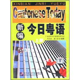 新编今日粤语（上册）（3CD光盘）