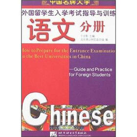 中国名牌大学外国留学生入学考试指导与训练：语文分册（附CD光盘2张）