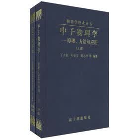 核科学技术丛书·中子物理学：原理、方法与应用（套装上下册）